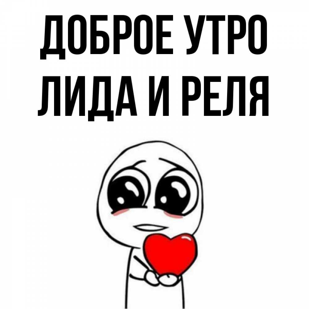 открытки с добрым утром лидочка. доброе утро лида картинки. доброе утро надя картинки. доброе утро лидочка. с добрым утром лида.
