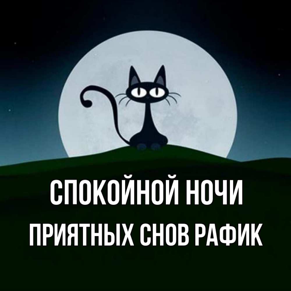 Открытки с именем светлана спокойной ночи