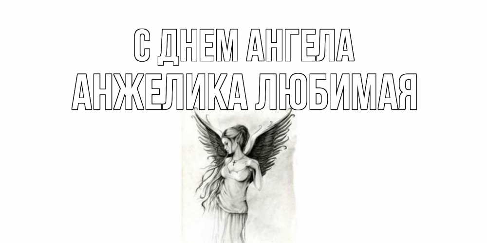Открытка на каждый день с именем, АНЖЕЛИКА-ЛЮБИМАЯ С днем ангела С днем Ангела, поздравления ко дню ангела Прикольная открытка с пожеланием онлайн скачать бесплатно 