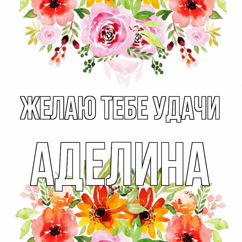 Открытка на каждый день с именем, Аделина Желаю тебе удачи открытка с цветами акварелью Прикольная открытка с пожеланием онлайн скачать бесплатно 