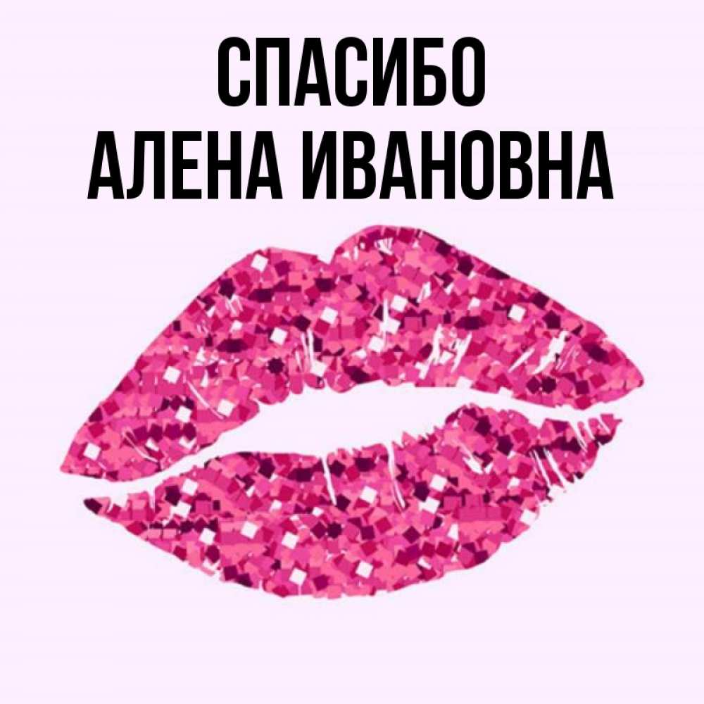 Картинки С Именем Алена
