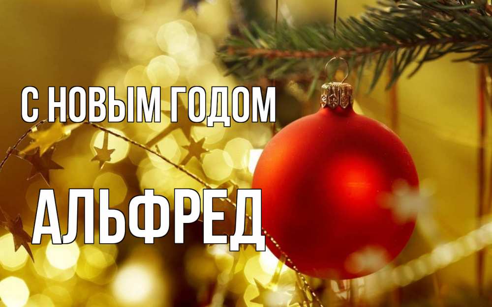 Открытка на каждый день с именем, Альфред С новым годом новый год, новогодняя игрушка Прикольная открытка с пожеланием онлайн скачать бесплатно 