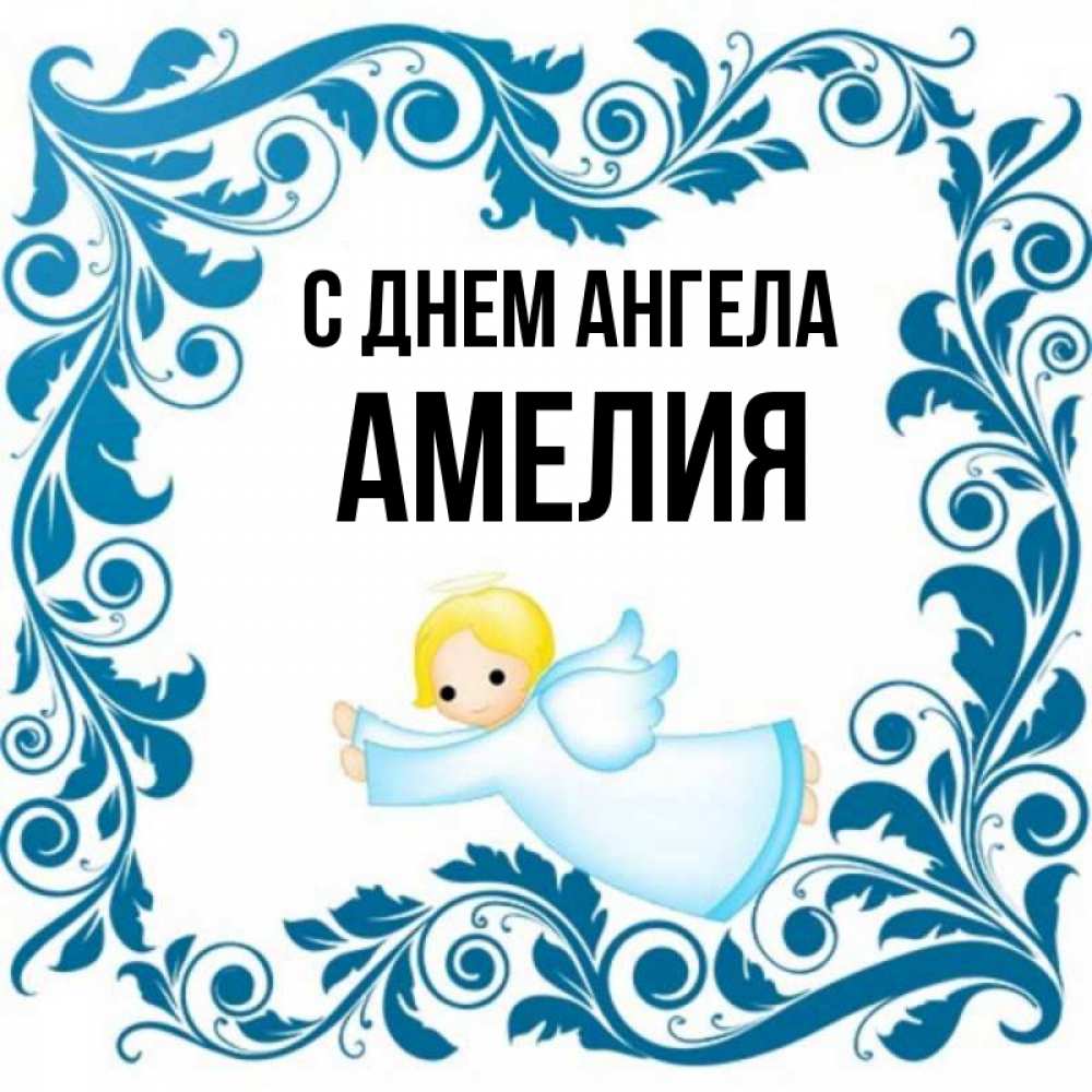 Открытка на каждый день с именем, Амелия С днем ангела девочка ангел и синяя рамка Прикольная открытка с пожеланием онлайн скачать бесплатно 