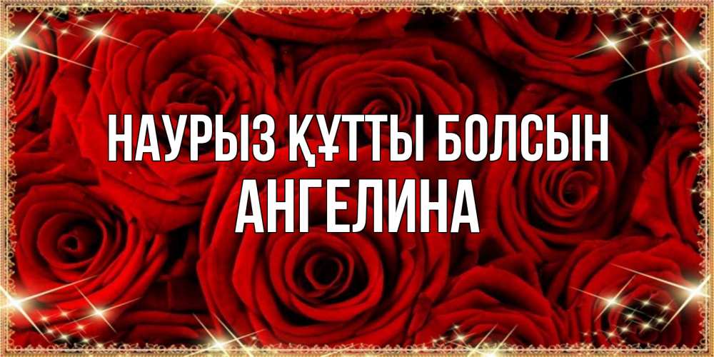 Открытка на каждый день с именем, Ангелина Наурыз құтты болсын открытка для любимой Прикольная открытка с пожеланием онлайн скачать бесплатно 