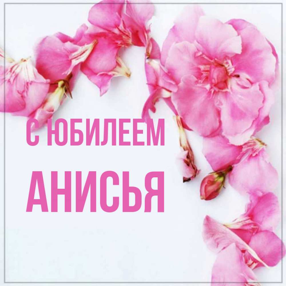 Открытка на каждый день с именем, Анисья С юбилеем Красивая открытка для поздравления с днем рождения Прикольная открытка с пожеланием онлайн скачать бесплатно 