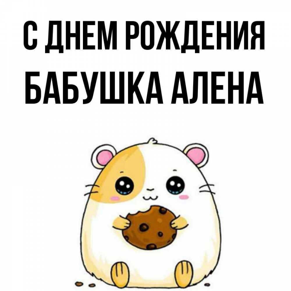 Открытка на каждый день с именем, Бабушка-Алена С днем рождения с днюхой Прикольная открытка с пожеланием онлайн скачать бесплатно 