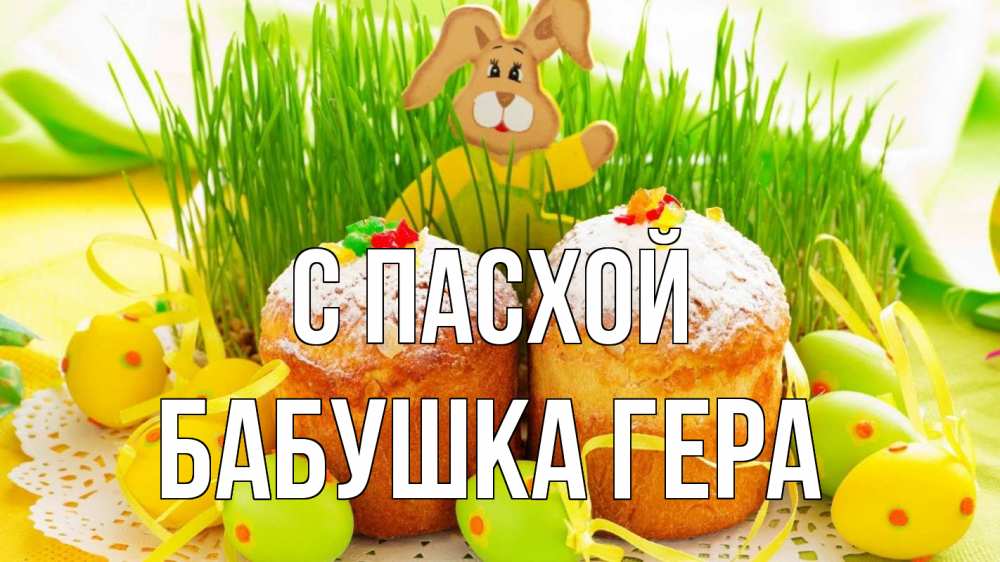 Открытка на каждый день с именем, Бабушка-Гера С пасхой пасха Прикольная открытка с пожеланием онлайн скачать бесплатно 