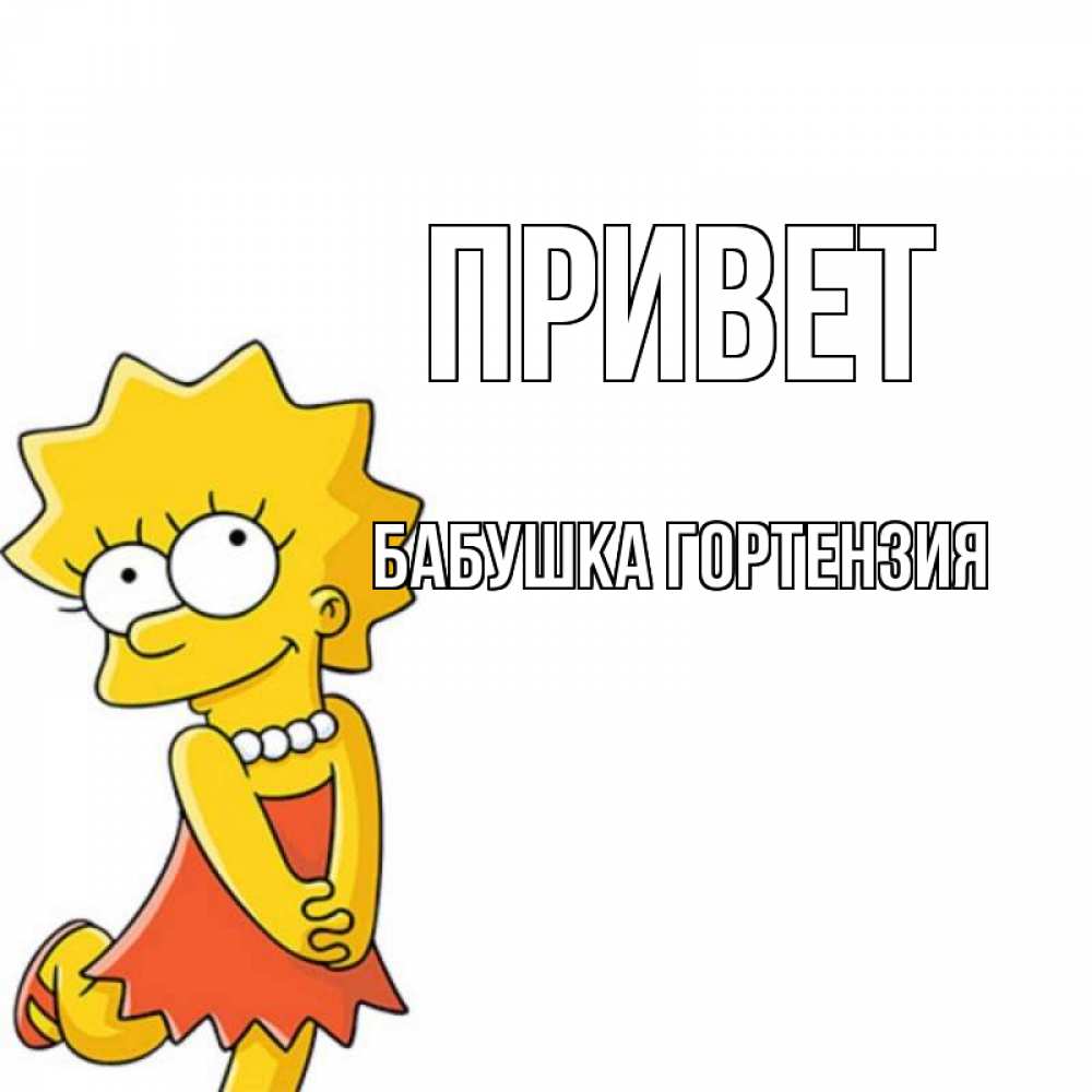 Открытка на каждый день с именем, Бабушка-Гортензия Привет Симпсоны младшая Прикольная открытка с пожеланием онлайн скачать бесплатно 