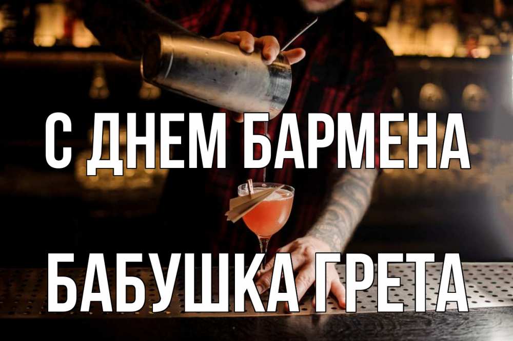 Открытка на каждый день с именем, Бабушка-Грета С днем бармена с днем бармена Прикольная открытка с пожеланием онлайн скачать бесплатно 