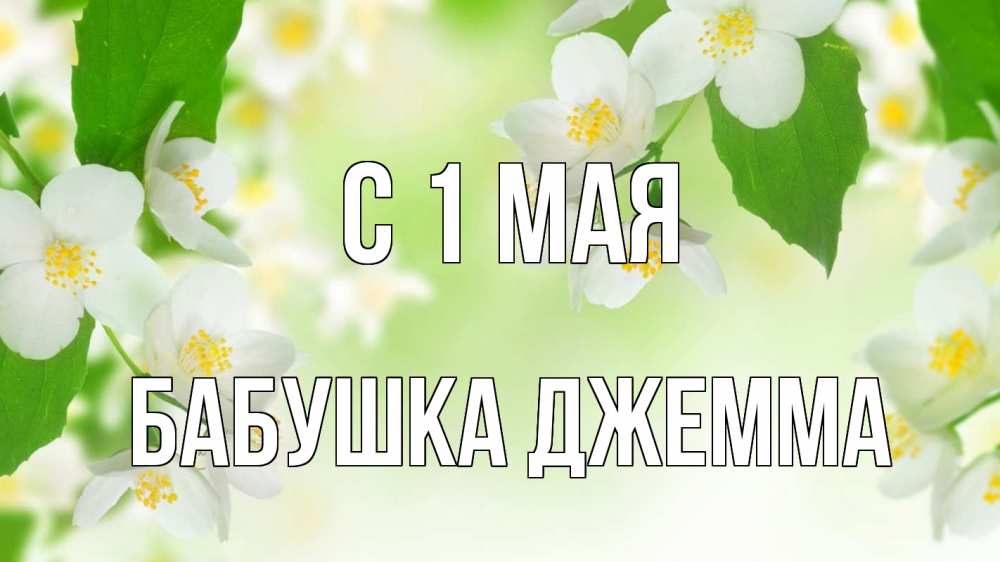 Открытка на каждый день с именем, Бабушка-Джемма С 1 мая С 1 мая Прикольная открытка с пожеланием онлайн скачать бесплатно 