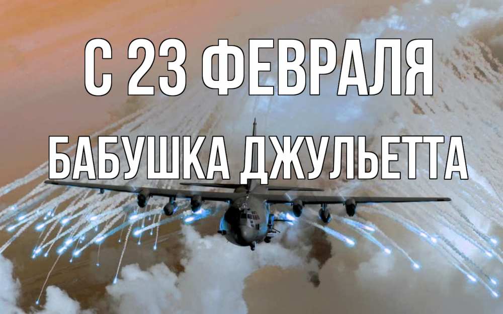 Открытка на каждый день с именем, Бабушка-Джульетта С 23 февраля 23 февраля Прикольная открытка с пожеланием онлайн скачать бесплатно 