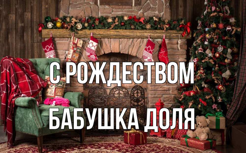 Открытка на каждый день с именем, Бабушка-Доля С рождеством рождество, камин, ель Прикольная открытка с пожеланием онлайн скачать бесплатно 