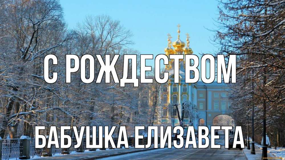 Открытка на каждый день с именем, Бабушка-Елизавета С рождеством храм Прикольная открытка с пожеланием онлайн скачать бесплатно 