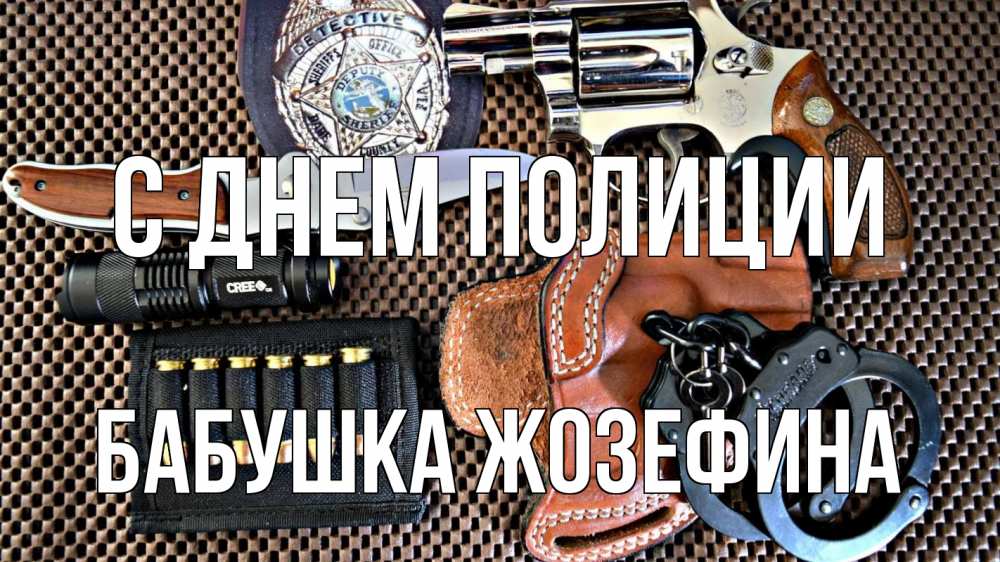 Открытка на каждый день с именем, Бабушка-Жозефина С днем полиции оружие Прикольная открытка с пожеланием онлайн скачать бесплатно 