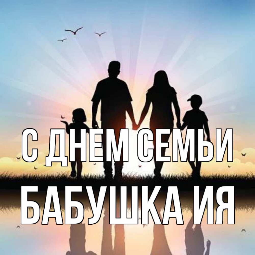 Открытка на каждый день с именем, Бабушка-Ия С днем семьи сын, дочка, мама, папа, море , закат Прикольная открытка с пожеланием онлайн скачать бесплатно 