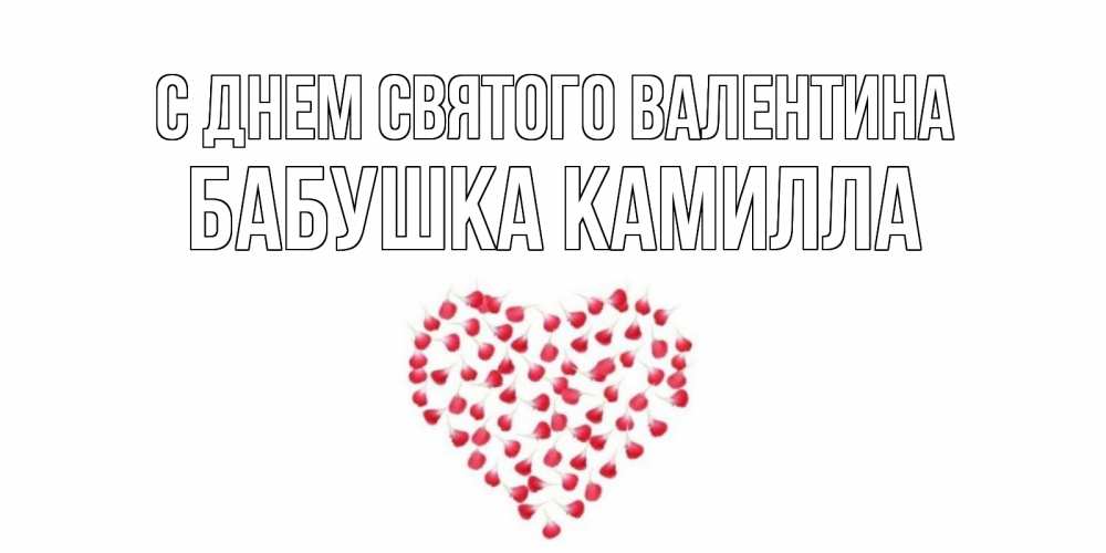 Открытка на каждый день с именем, Бабушка-Камилла С днем Святого Валентина сердечко для любимой Прикольная открытка с пожеланием онлайн скачать бесплатно 