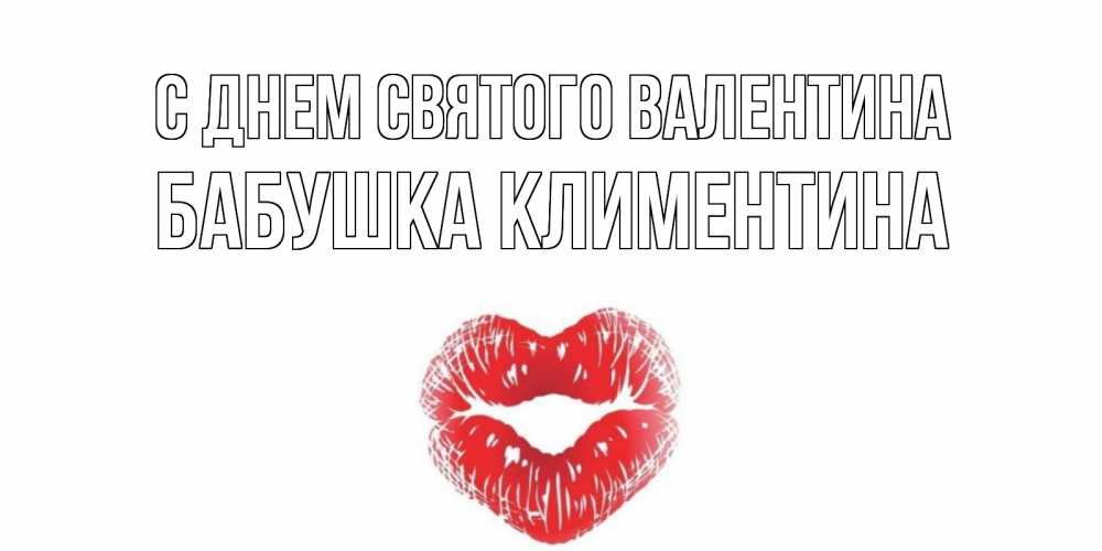 Открытка на каждый день с именем, Бабушка-Климентина С днем Святого Валентина поцелуй на валентинке с именем Прикольная открытка с пожеланием онлайн скачать бесплатно 