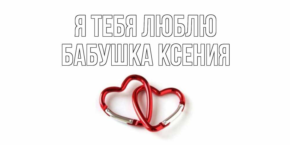 Открытка на каждый день с именем, Бабушка-Ксения Я тебя люблю карабин, сердце Прикольная открытка с пожеланием онлайн скачать бесплатно 