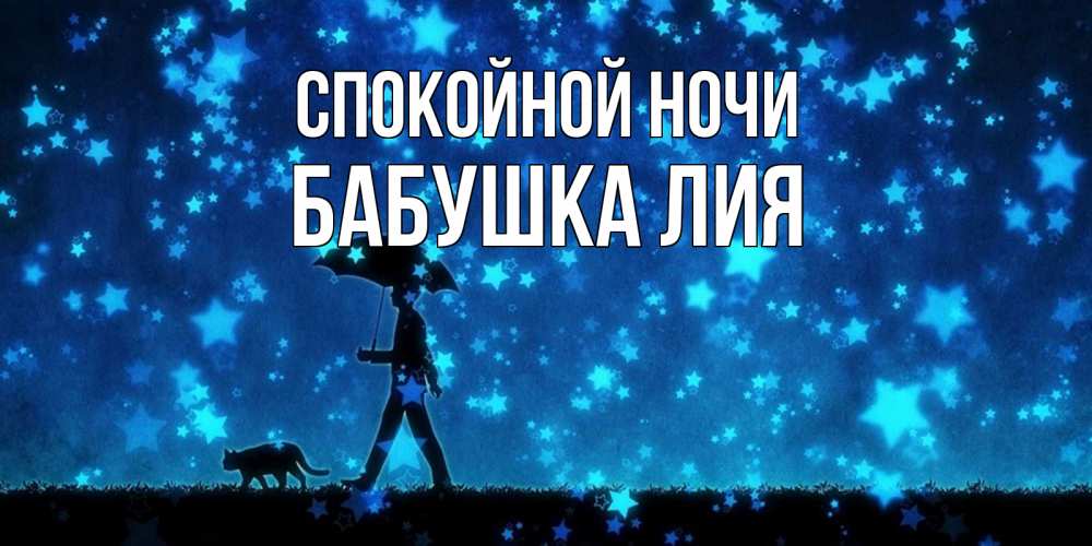 Открытка на каждый день с именем, Бабушка-Лия Спокойной ночи ночные прогулки с котом под звездами Прикольная открытка с пожеланием онлайн скачать бесплатно 