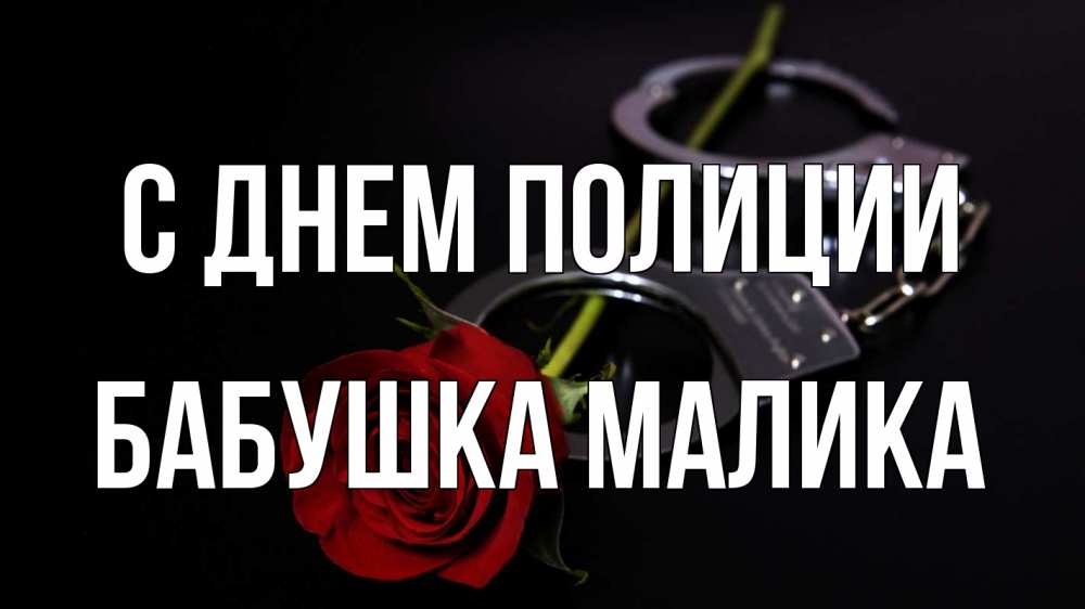 Открытка на каждый день с именем, Бабушка-Малика С днем полиции роза и наручники Прикольная открытка с пожеланием онлайн скачать бесплатно 