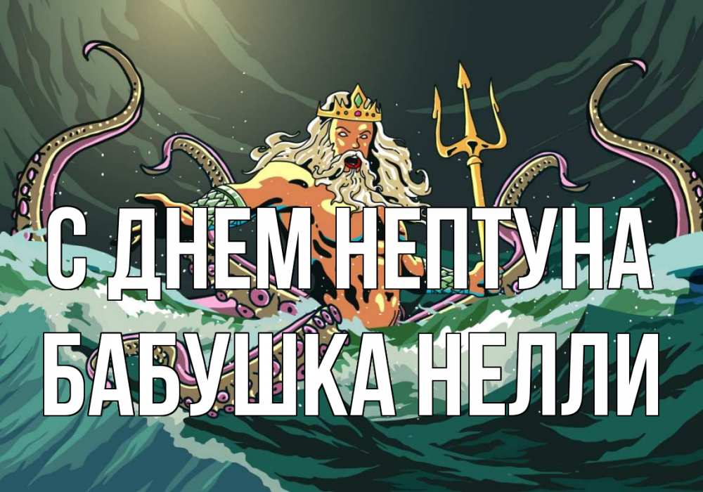 Открытка на каждый день с именем, Бабушка-Нелли С днем нептуна с днем Нептуна Прикольная открытка с пожеланием онлайн скачать бесплатно 