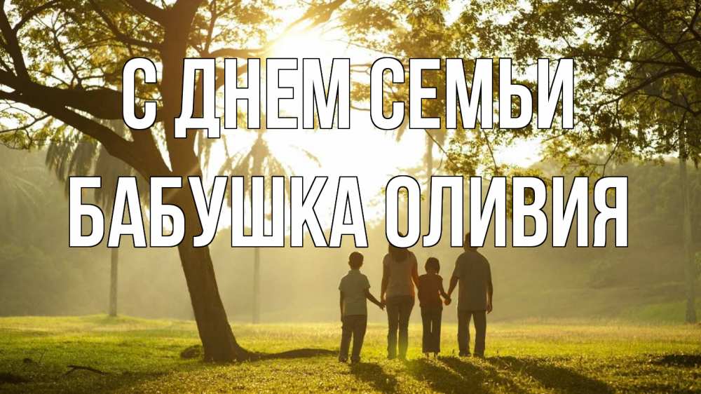 Открытка на каждый день с именем, Бабушка-Оливия С днем семьи с днем семьи Прикольная открытка с пожеланием онлайн скачать бесплатно 