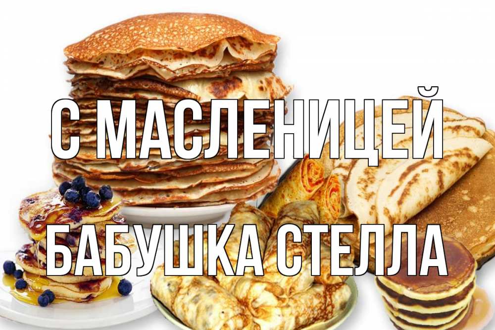 Открытка на каждый день с именем, Бабушка-Стелла С масленицей блины Прикольная открытка с пожеланием онлайн скачать бесплатно 