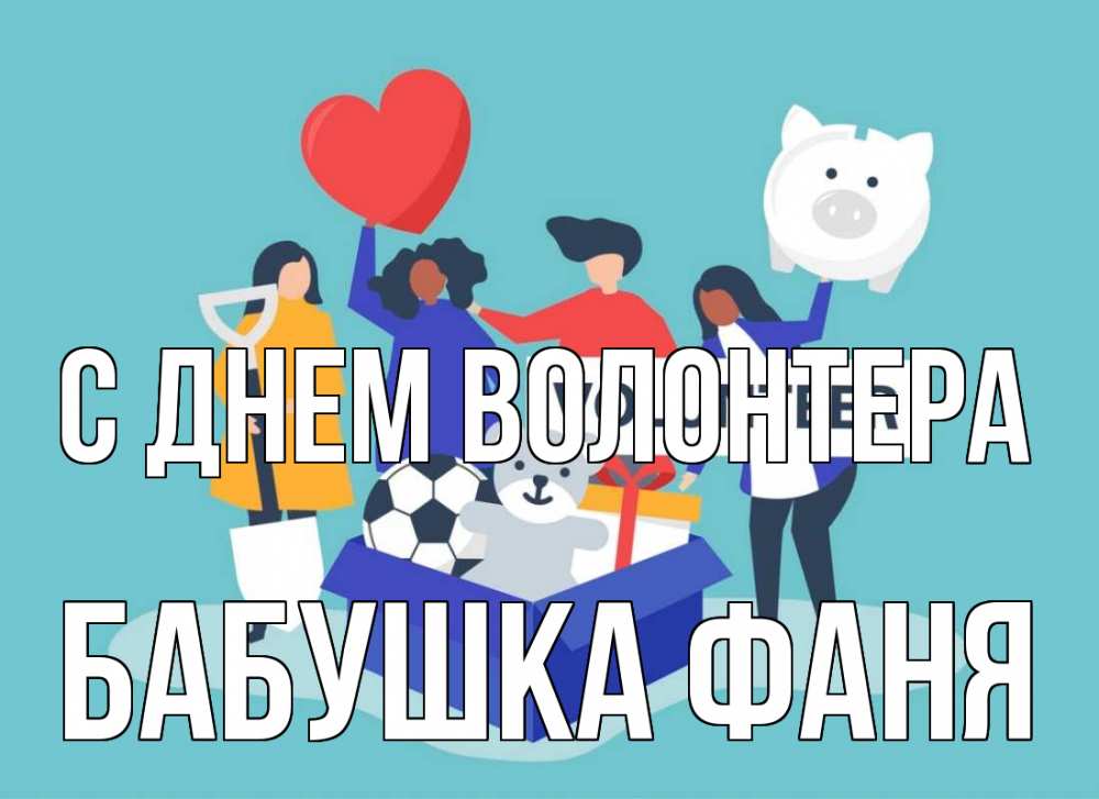Открытка на каждый день с именем, Бабушка-Фаня С днем волонтера С днем волонтера Прикольная открытка с пожеланием онлайн скачать бесплатно 