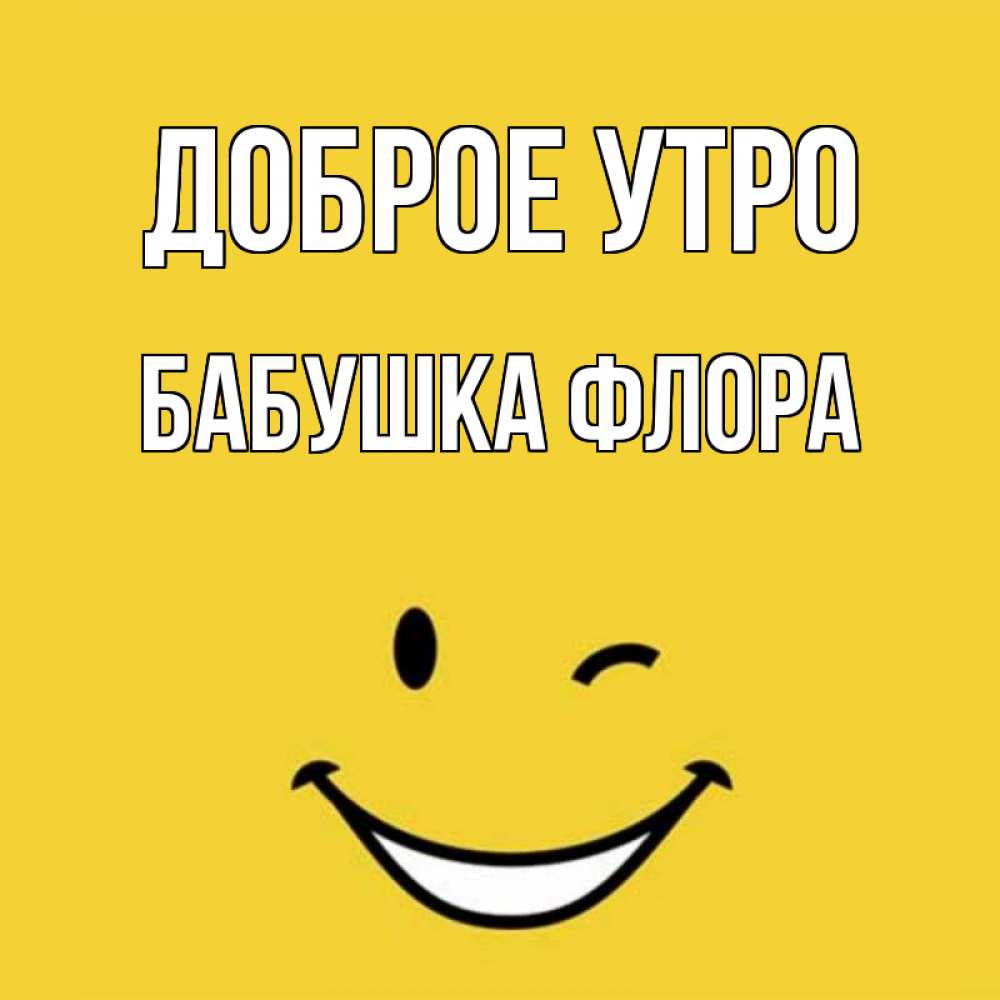 Открытка на каждый день с именем, Бабушка-Флора Доброе утро оранжевый фон Прикольная открытка с пожеланием онлайн скачать бесплатно 