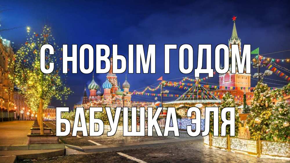 Открытка на каждый день с именем, Бабушка-Эля С новым годом новый год Прикольная открытка с пожеланием онлайн скачать бесплатно 