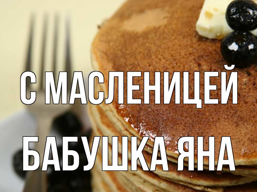Открытка на каждый день с именем, Бабушка-Яна С масленицей блины Прикольная открытка с пожеланием онлайн скачать бесплатно 