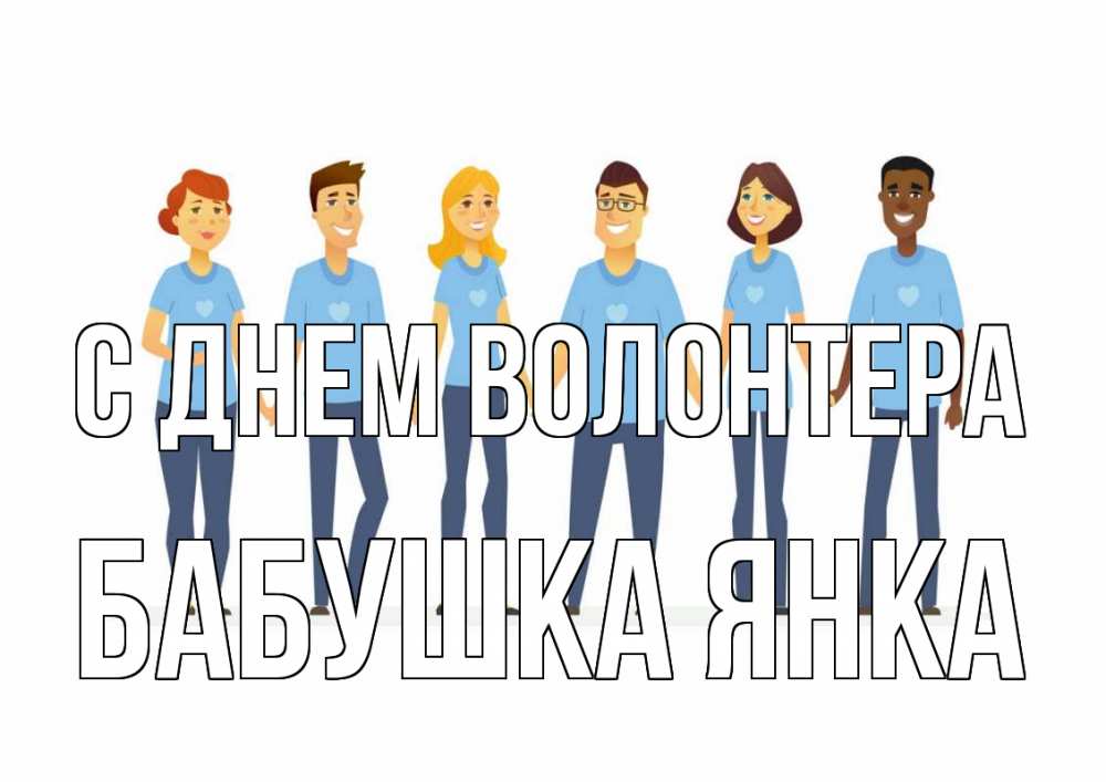 Открытка на каждый день с именем, Бабушка-Янка С днем волонтера С днем волонтера Прикольная открытка с пожеланием онлайн скачать бесплатно 