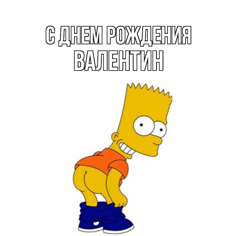 Открытка на каждый день с именем, Валентин С днем рождения прикольные поздравления Прикольная открытка с пожеланием онлайн скачать бесплатно 