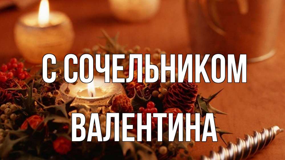 Открытка на каждый день с именем, Валентина С сочельником сочельник Прикольная открытка с пожеланием онлайн скачать бесплатно 