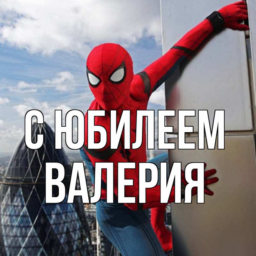 Открытка на каждый день с именем, Валерия С юбилеем Марвел Прикольная открытка с пожеланием онлайн скачать бесплатно 