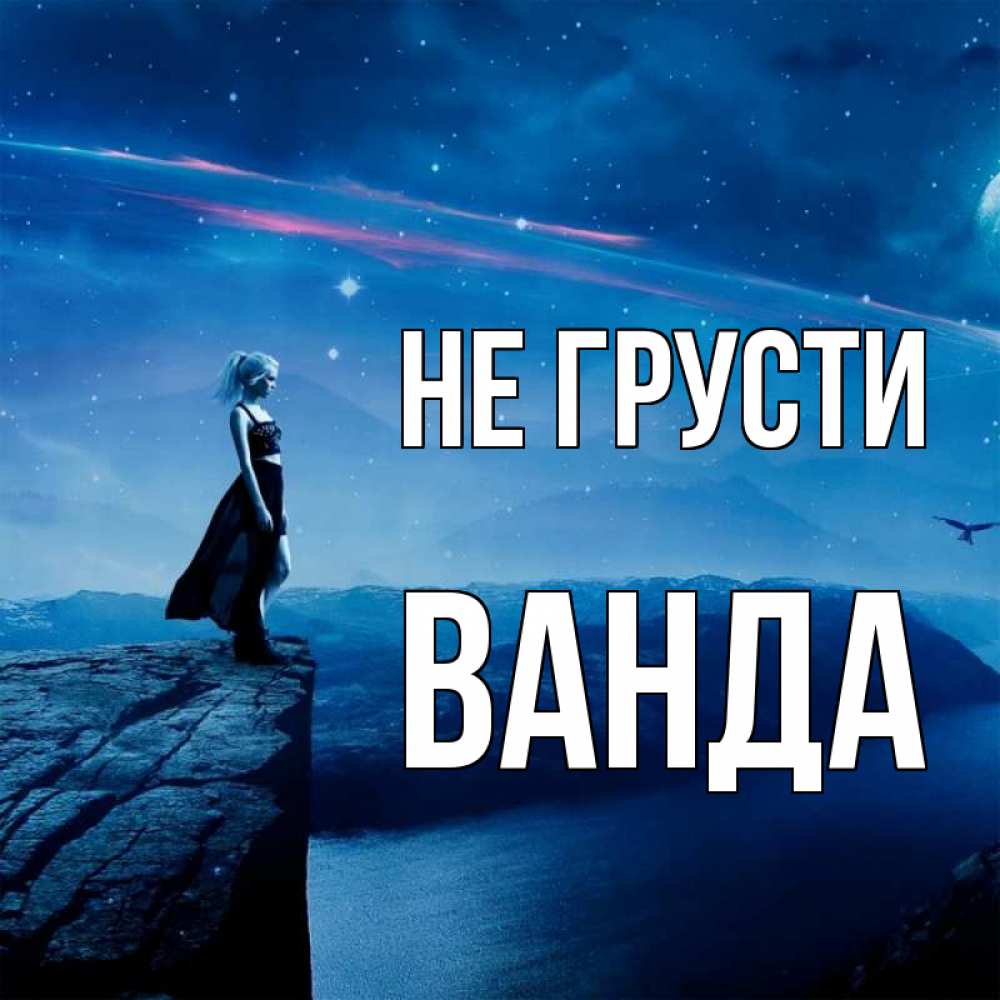 Открытка на каждый день с именем, Ванда Не грусти вода и скала Прикольная открытка с пожеланием онлайн скачать бесплатно 