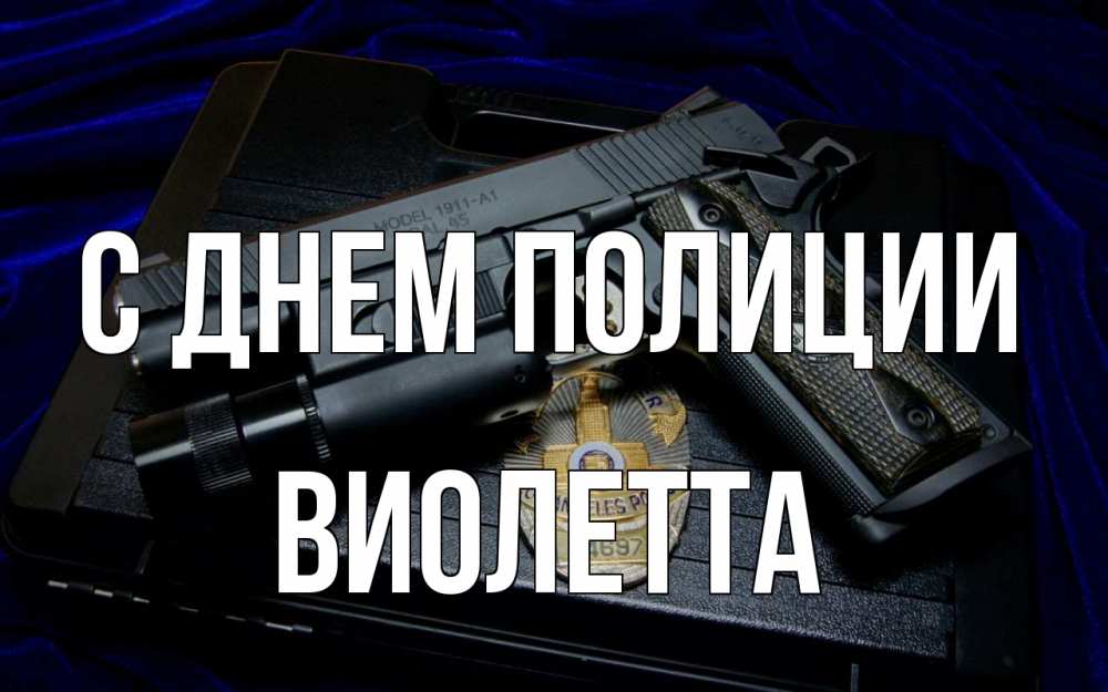 Открытка на каждый день с именем, Виолетта С днем полиции пистолет Прикольная открытка с пожеланием онлайн скачать бесплатно 