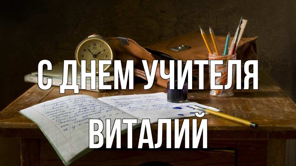 Открытка на каждый день с именем, Виталий С днем учителя с днем учителя Прикольная открытка с пожеланием онлайн скачать бесплатно 