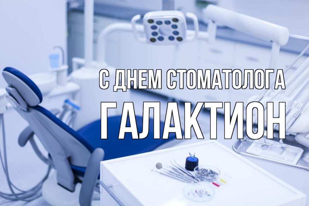 Открытка на каждый день с именем, Галактион С днем стоматолога с днем стоматолога  2 Прикольная открытка с пожеланием онлайн скачать бесплатно 