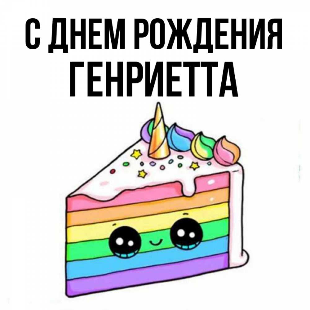 Открытка на каждый день с именем, Генриетта С днем рождения с днем варенья Прикольная открытка с пожеланием онлайн скачать бесплатно 