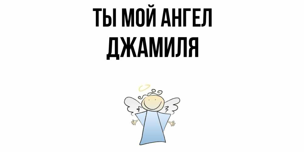 Открытка на каждый день с именем, Джамиля Ты мой ангел ангел Прикольная открытка с пожеланием онлайн скачать бесплатно 