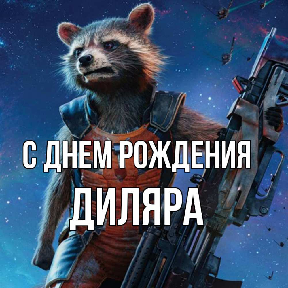 Открытка на каждый день с именем, Диляра С днем рождения реактивный Рокета Прикольная открытка с пожеланием онлайн скачать бесплатно 