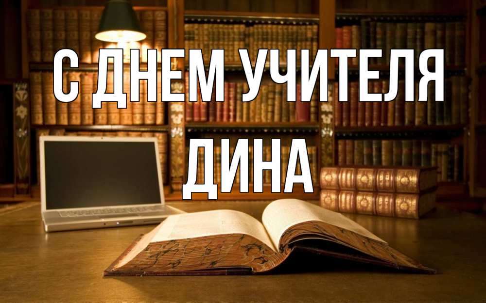 Открытка на каждый день с именем, Дина С днем учителя с днем учителя Прикольная открытка с пожеланием онлайн скачать бесплатно 