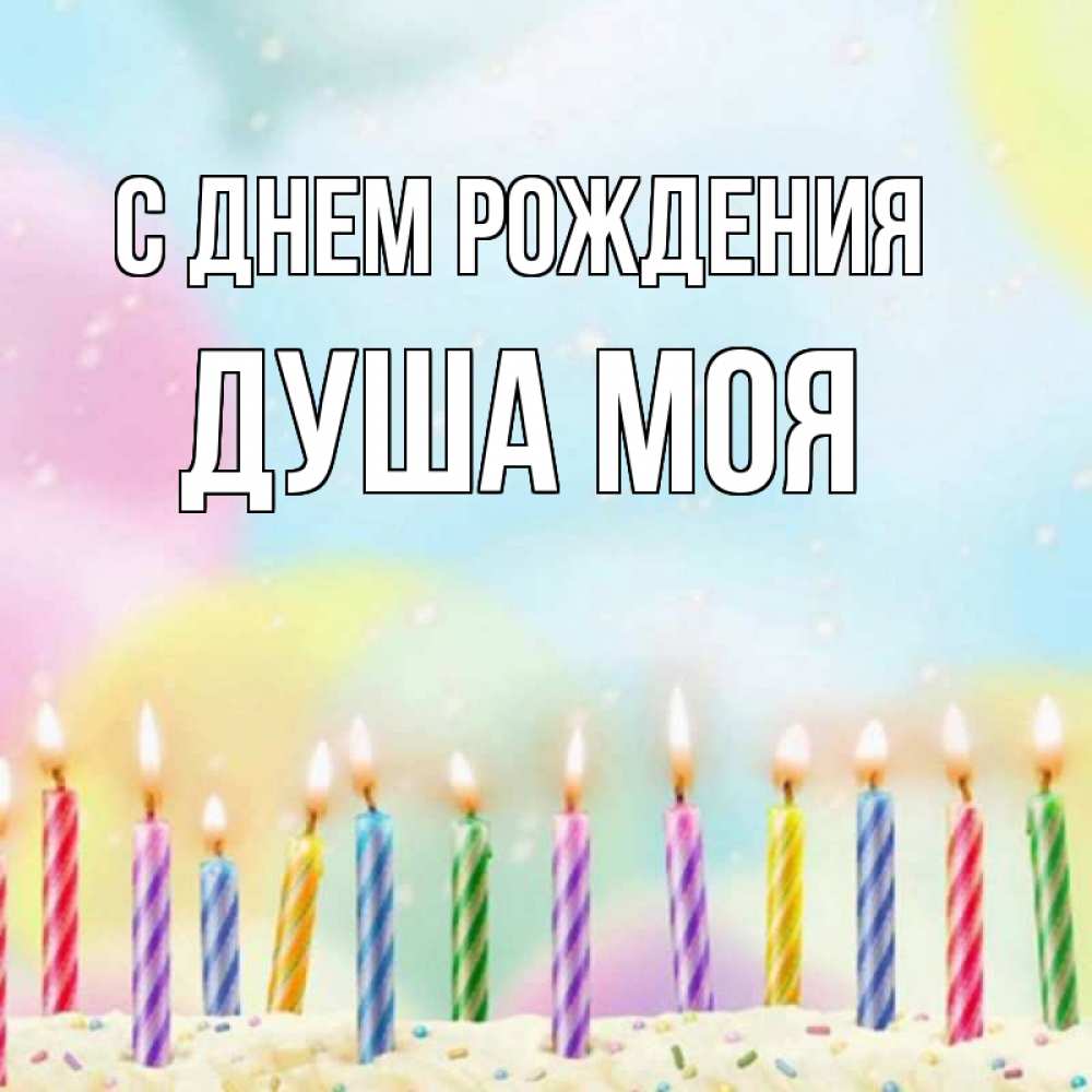 Открытка на каждый день с именем, Душа-моя С днем рождения разноцветное Прикольная открытка с пожеланием онлайн скачать бесплатно 