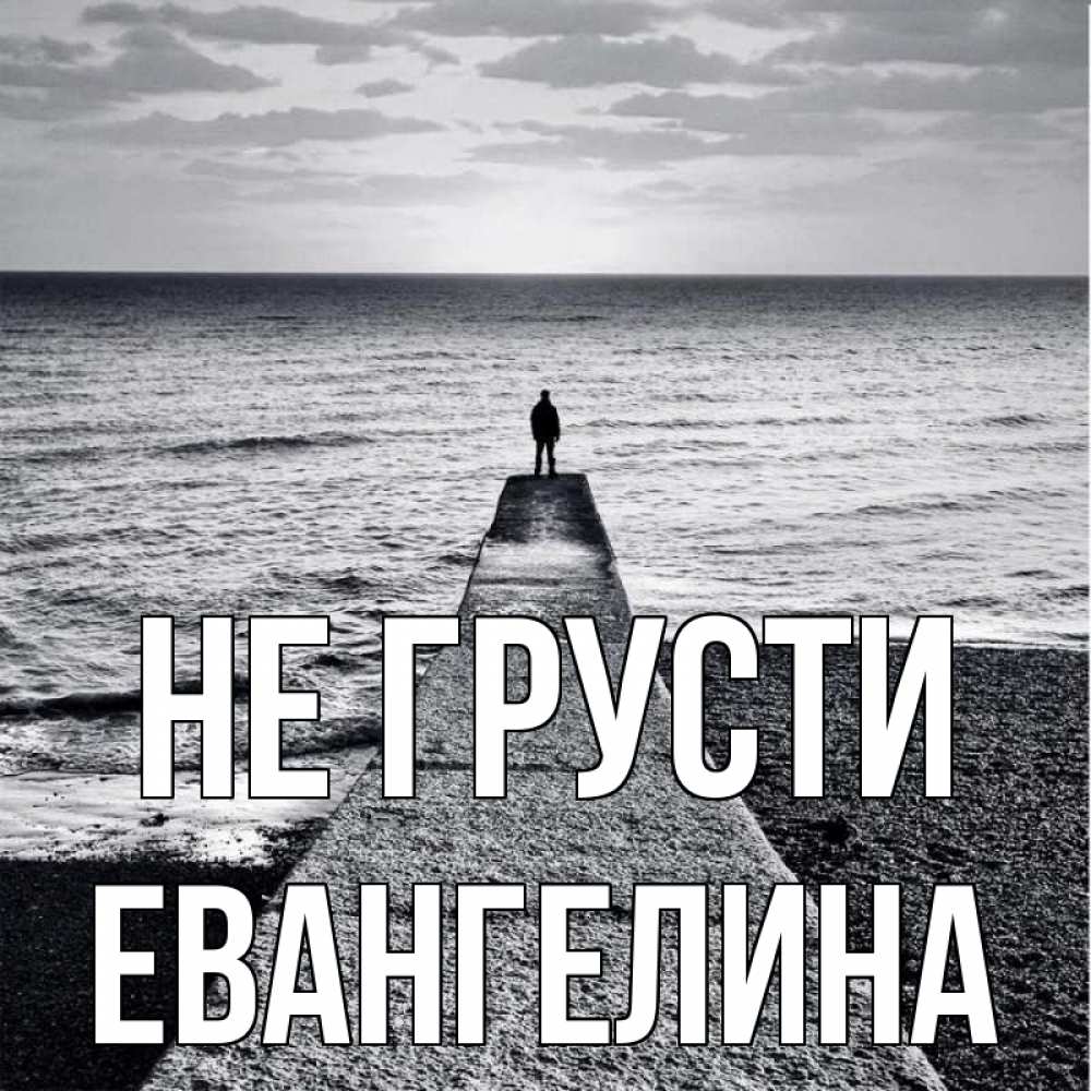 Открытка на каждый день с именем, Евангелина Не грусти море Прикольная открытка с пожеланием онлайн скачать бесплатно 