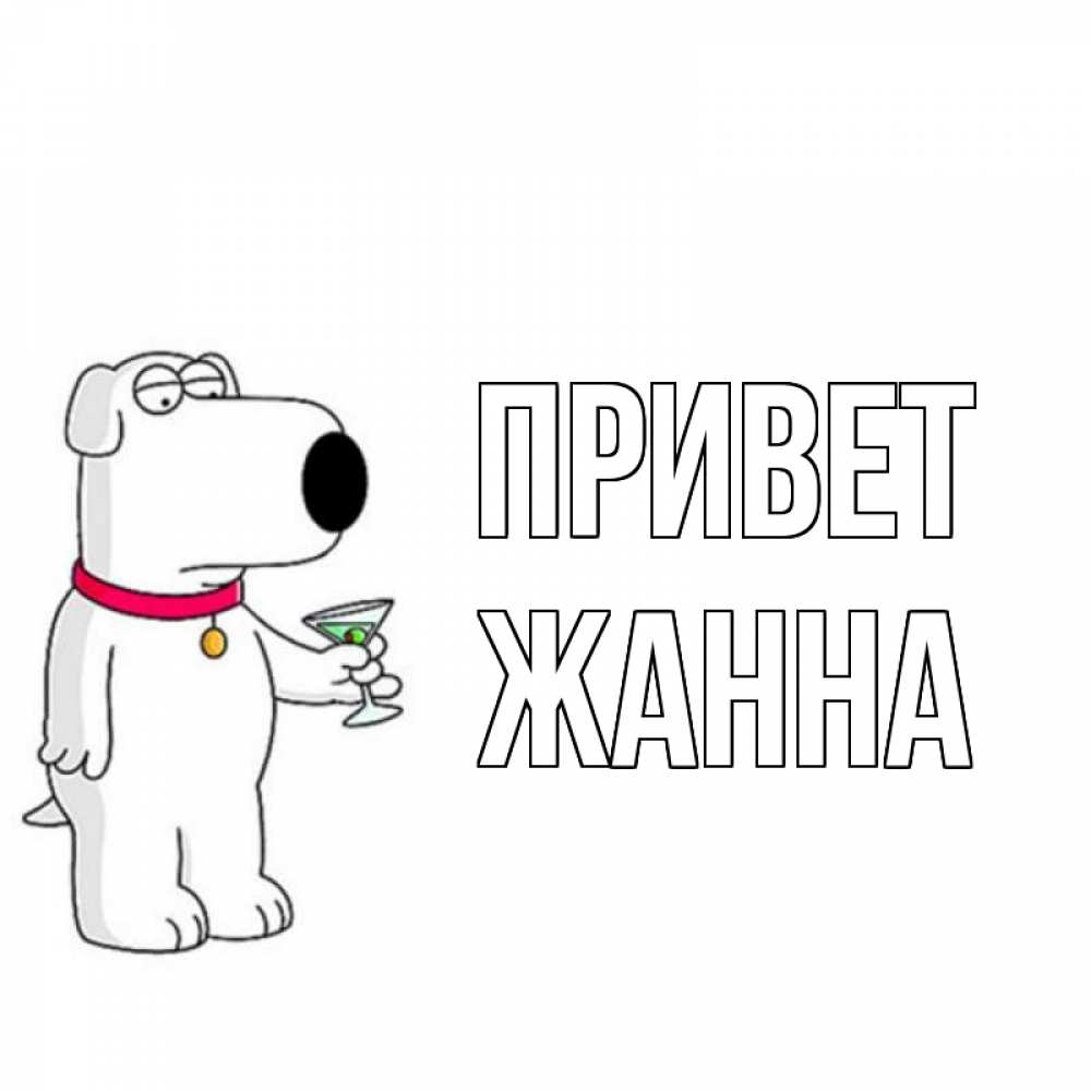 Открытка на каждый день с именем, Жанна Привет собака и коктейль Прикольная открытка с пожеланием онлайн скачать бесплатно 