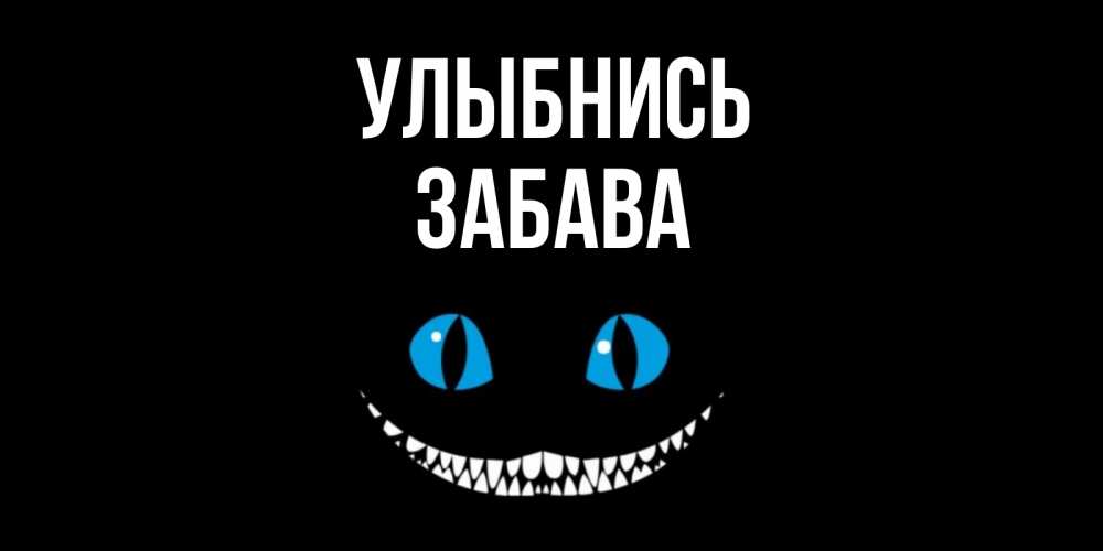 Открытка на каждый день с именем, Забава Улыбнись кот улыбается Прикольная открытка с пожеланием онлайн скачать бесплатно 