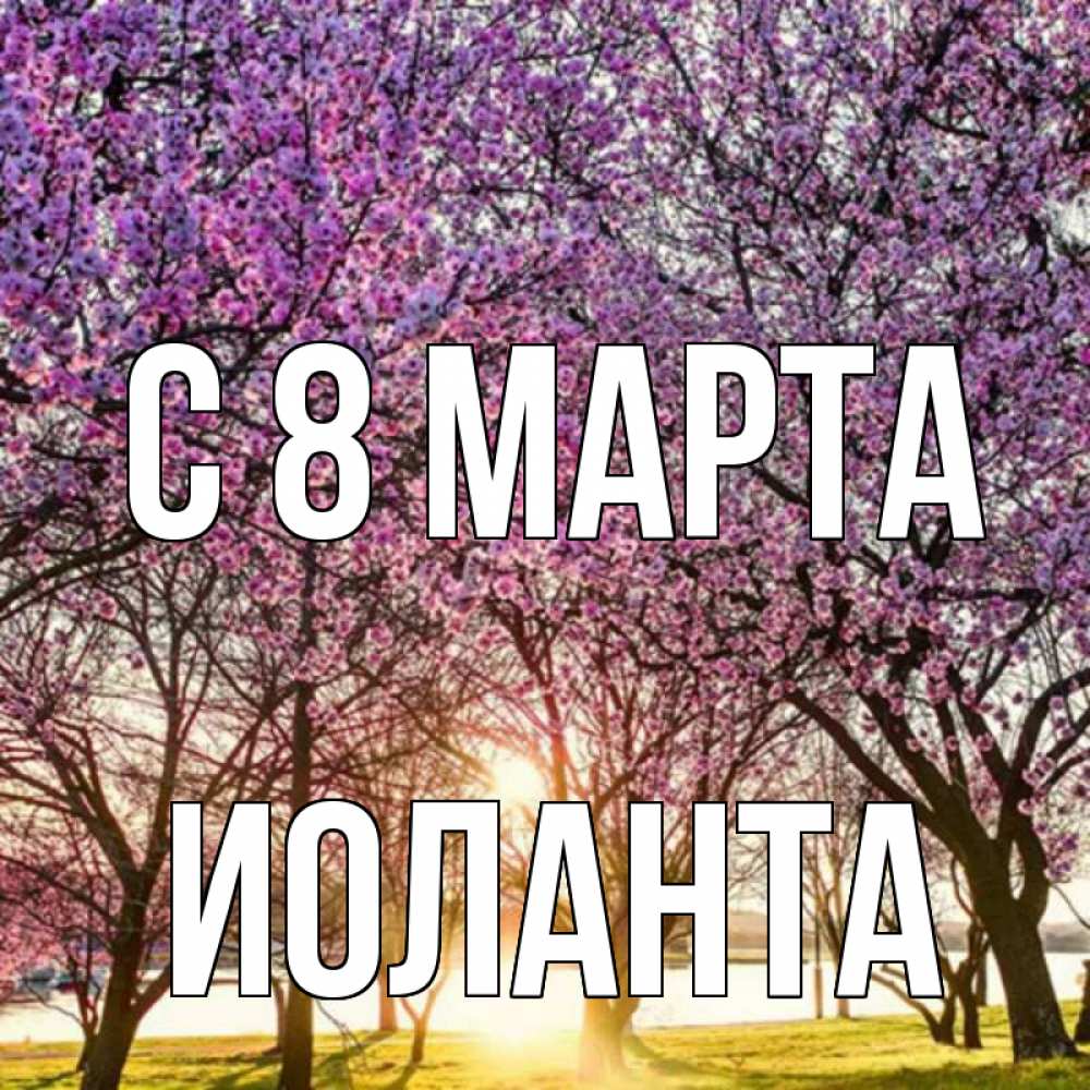 Открытка на каждый день с именем, Иоланта С 8 МАРТА международный женский день Прикольная открытка с пожеланием онлайн скачать бесплатно 