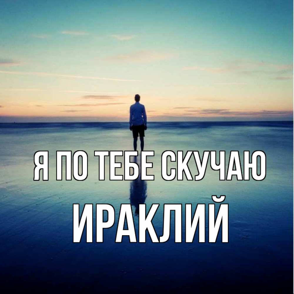 Открытка на каждый день с именем, Ираклий Я по тебе скучаю зима Прикольная открытка с пожеланием онлайн скачать бесплатно 