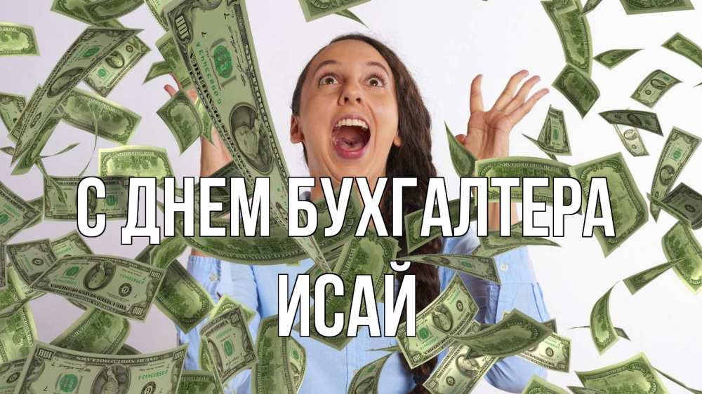 Открытка на каждый день с именем, Исай С днем бухгалтера с днем бухгалтера Прикольная открытка с пожеланием онлайн скачать бесплатно 